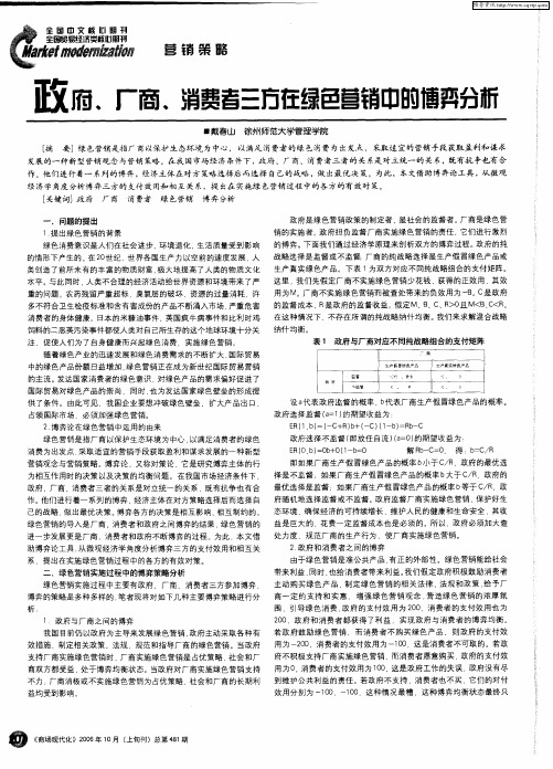 政府、厂商、消费者三方在绿色营销中的博弈分析