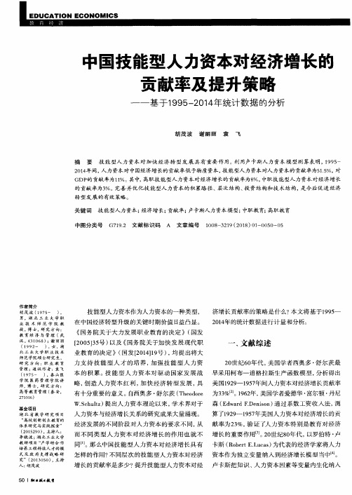 中国技能型人力资本对经济增长的贡献率及提升策略——基于1995-2014年统计数据的分析