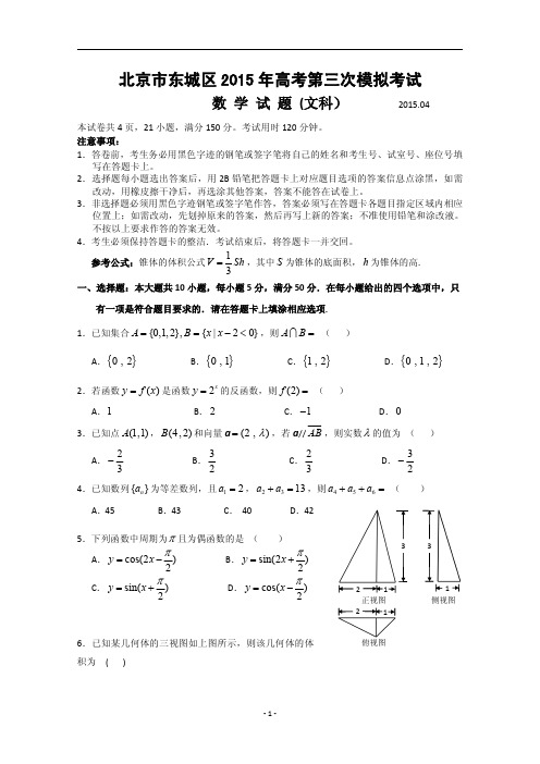 2015年高考模拟试题三模试题_北京市东城区2015年高考第二次模拟考试数 学 试 题 (文科)