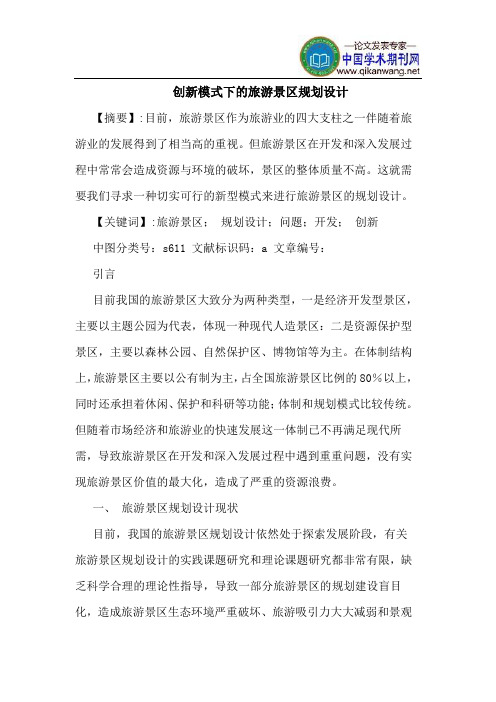 创新模式下的旅游景区规划设计