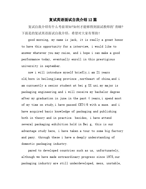 复试英语面试自我介绍12篇