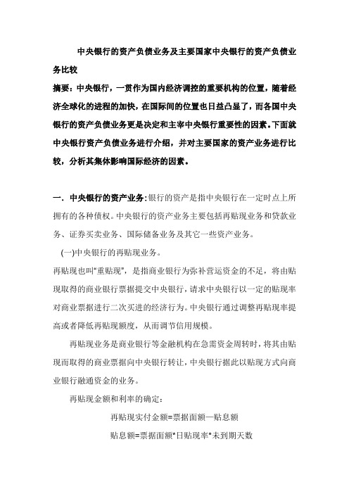 中央银行的资产负债业务及主要国家中央银行的资产负债业务