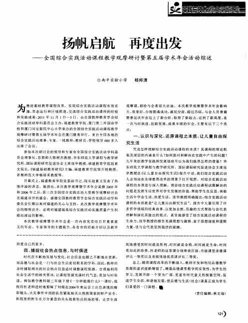 扬帆启航再度出发——全国综合实践活动课程教学观摩研讨暨第五届学术年会活动综述