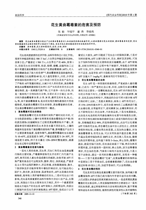 花生黄曲霉毒素的危害及预防