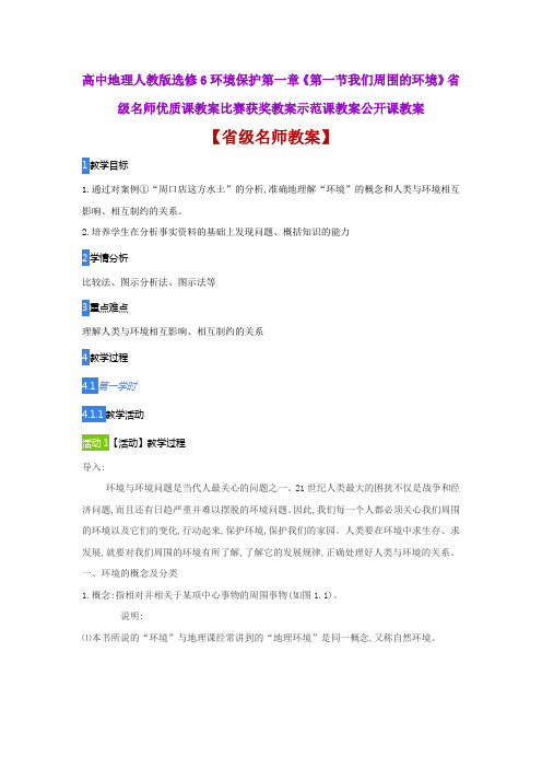 高中地理人教版选修6第一章《第一节我们周围的环境》省级名师优质课教案比赛获奖教案示范课教案公开课教案