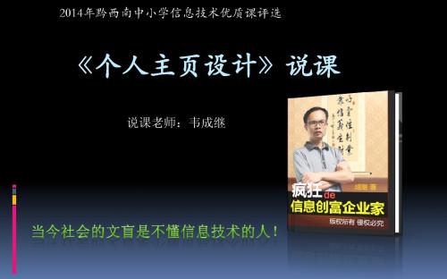 2014年黔西南州中小学信息技术优质课评选《网页制作说课》
