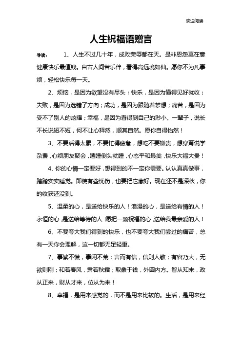 人生祝福语赠言