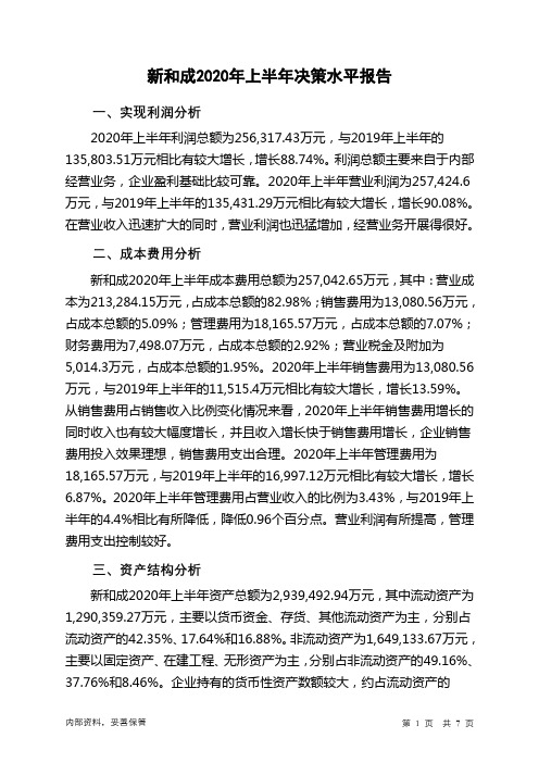 新和成2020年上半年决策水平分析报告
