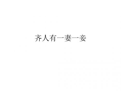 齐人有一妻一妾 PPT课件 2 人教版