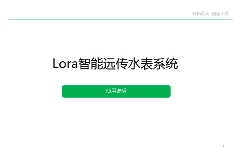 Lora智能远传水表系统说明书