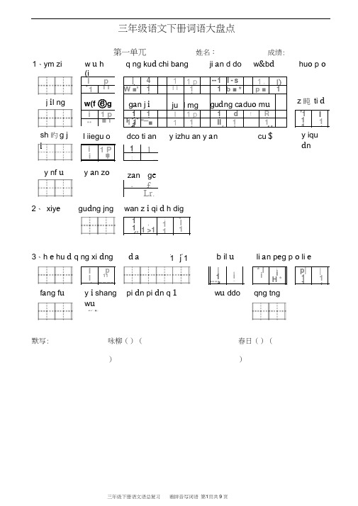 小学语文三年级下册看拼音写词语带默写诗词(共八个单元)