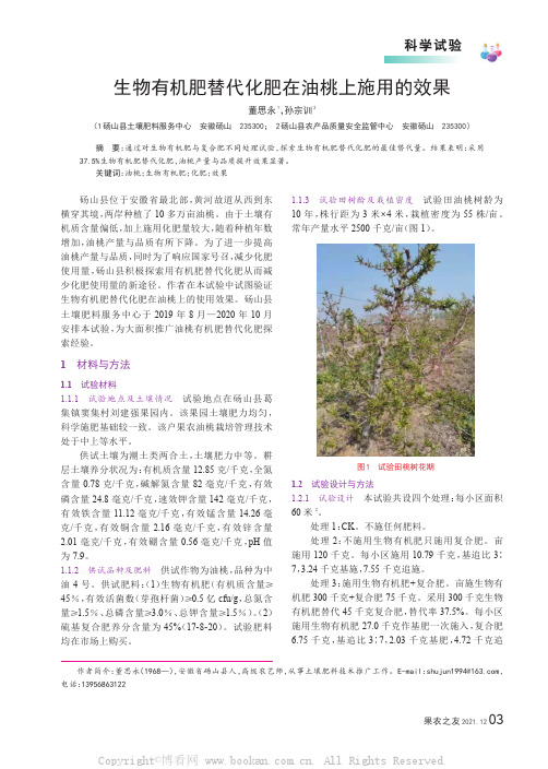 生物有机肥替代化肥在油桃上施用的效果