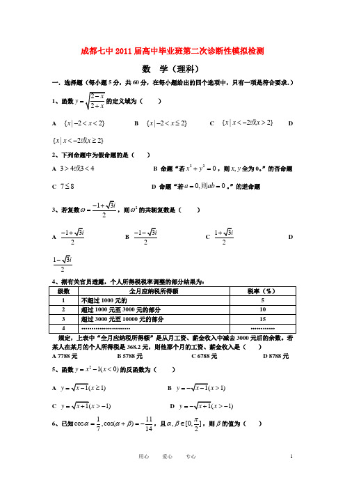 四川省成都市【七中】2011届高三数学“二诊”模拟检测 理