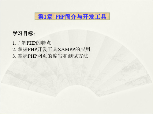 PHP课件  第1章 PHP简介与开发工具