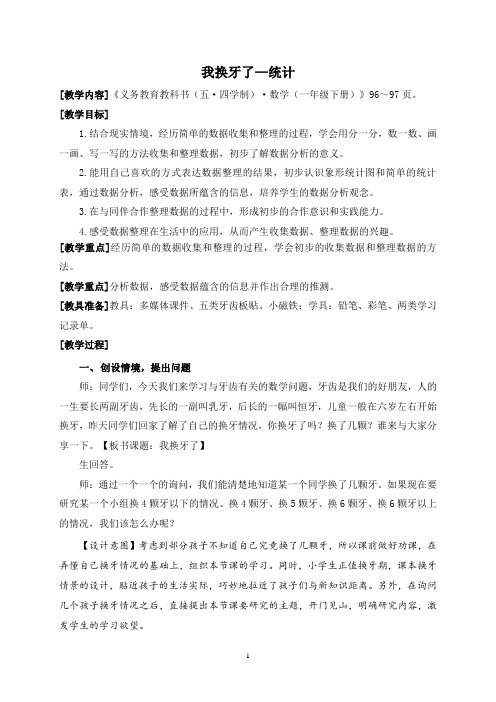 我换牙了---统计教学设计