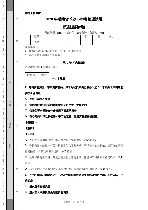2020年湖南省长沙市中考物理试题及答案解析
