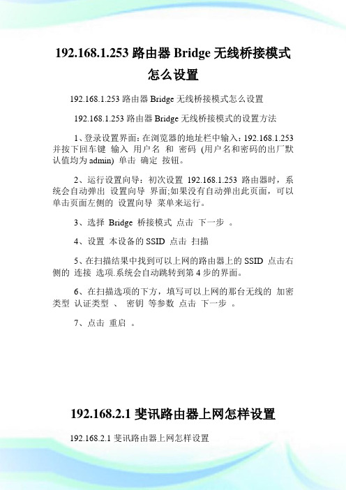 192.168.1.253路由器Bridge无线桥接模式怎么设置.doc