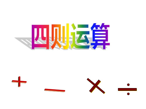 四年级下册数学课件-1与0有关的运算人教新课标
