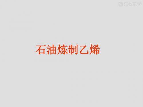 苏教版高中化学必修二课件专题三有机化合物的获得与应用之《乙烯》课件