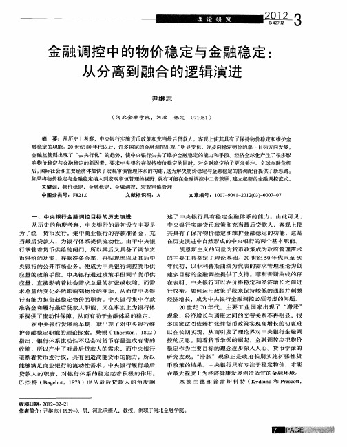 金融调控中的物价稳定与金融稳定：从分离到融合的逻辑演进
