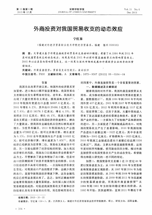 外商投资对我国贸易收支的动态效应