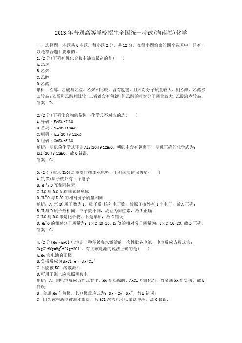 2013年普通高等学校招生全国统一考试海南卷化学