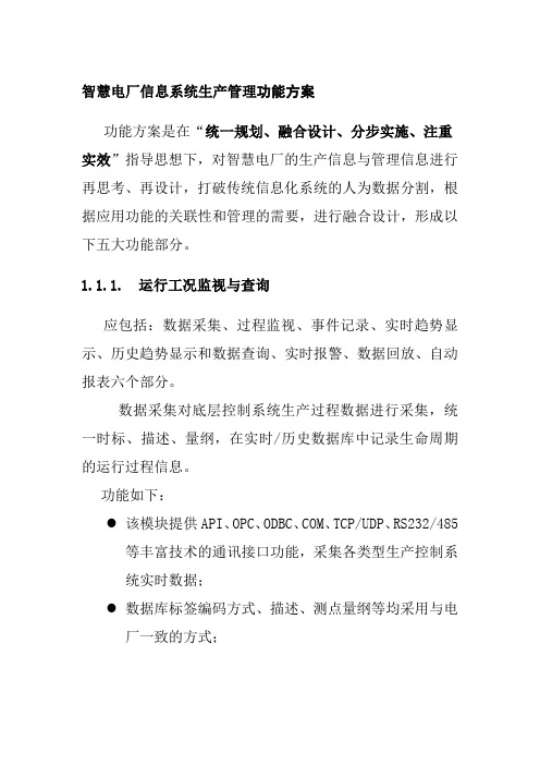 智慧电厂信息系统生产管理功能方案