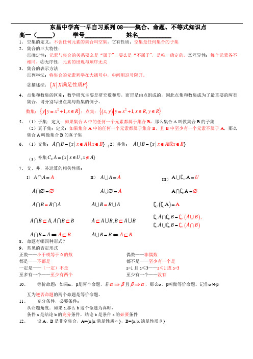 华东师范大学附属东昌中学2020——2021学年高一第一学期(早自习09——集合命题不等式知识点梳理)