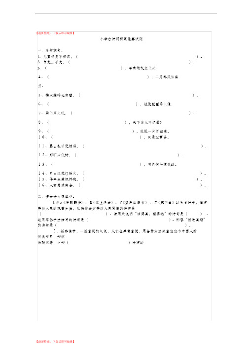小学古诗词积累竞赛试题(答案)正式(完整资料).doc