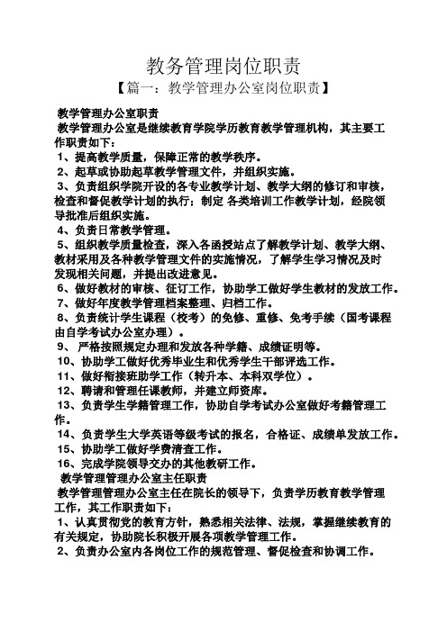 教务管理岗位职责