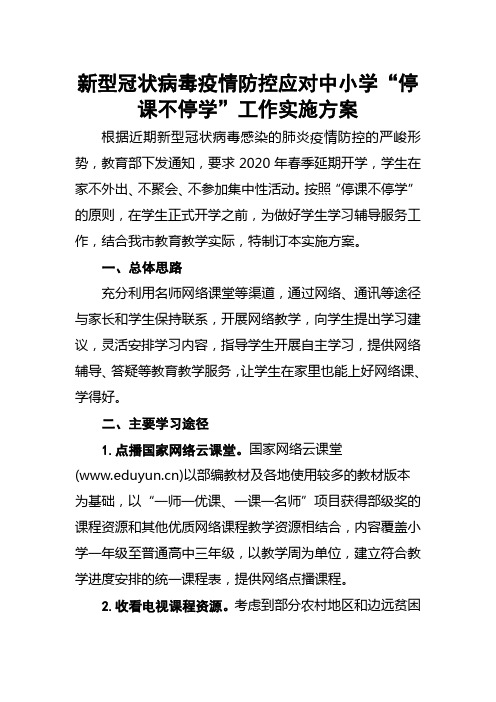 防疫防控应对中小学“停课不停学”工作实施方案(范文)