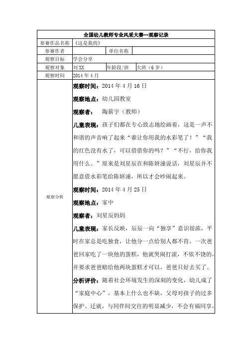 幼儿园观察记录大班 《这是我的》