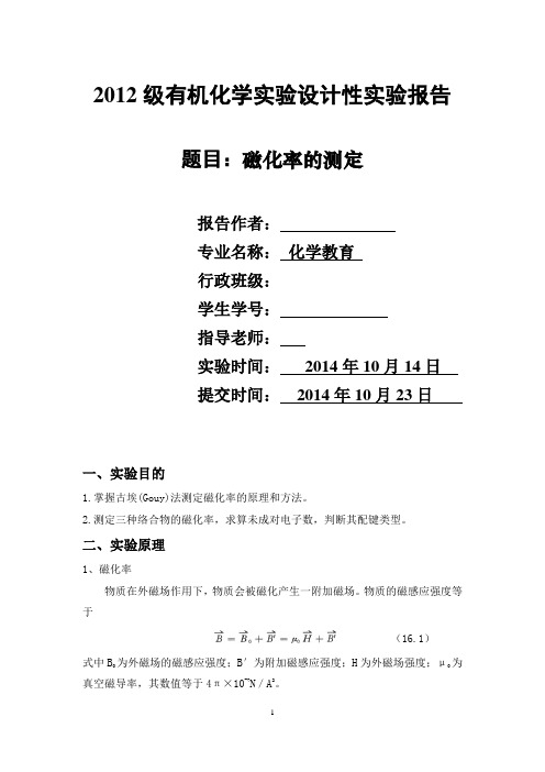 磁化率的测定_实验报告