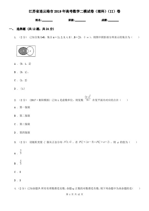 江苏省连云港市2019年高考数学二模试卷(理科)(II)卷