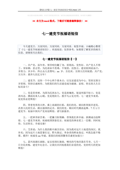 【精品文档】七一建党节祝福语短信-精选word文档 (7页)
