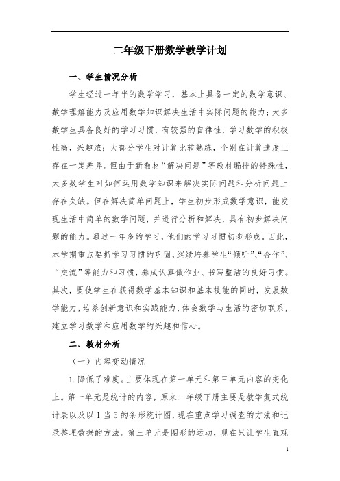 人教版二年级下册数学教学计划进度表