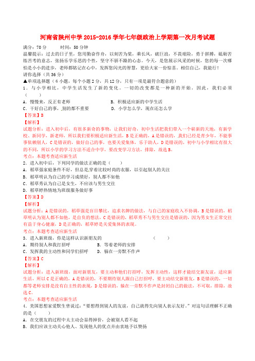 河南省陕州中学2015-2016学年七年级政治上学期第一次月考试题(含解析)