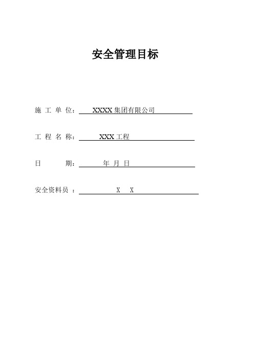 建筑施工安全目标管理