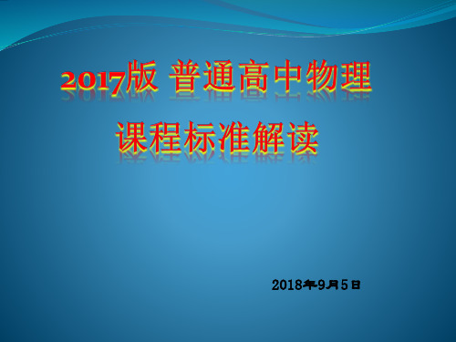 2017普通高中物理课程标准解读