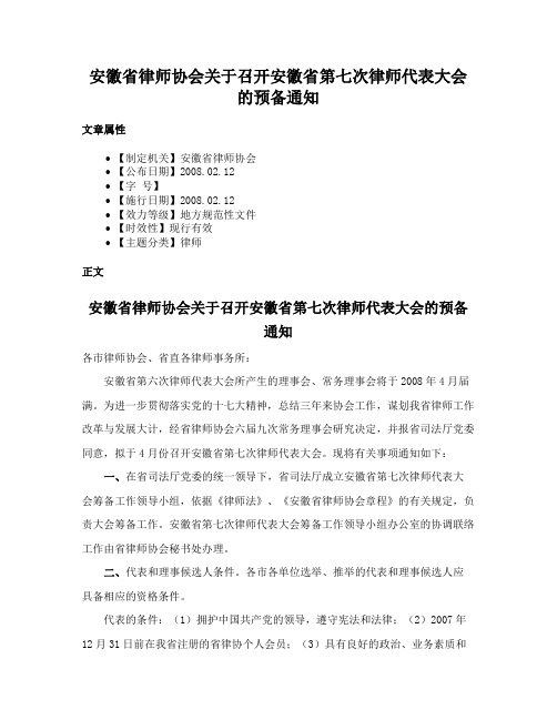 安徽省律师协会关于召开安徽省第七次律师代表大会的预备通知