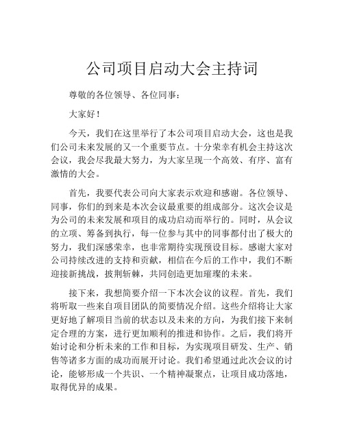 公司项目启动大会主持词