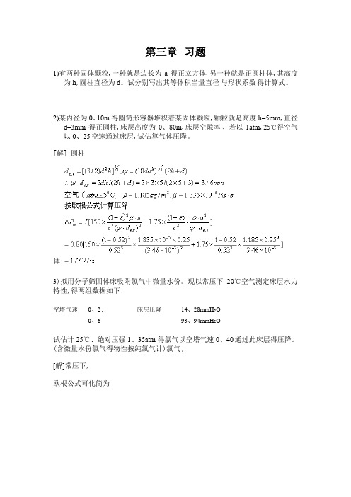 南工大化工原理第三章 习题解答