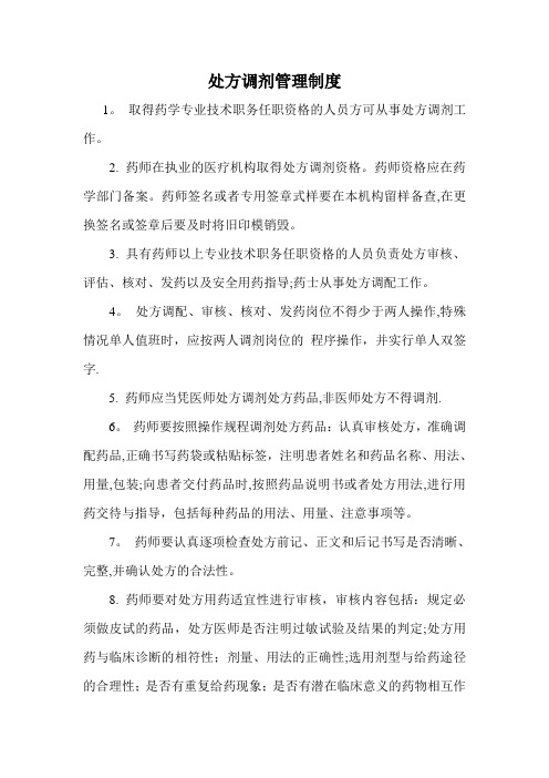 处方调剂管理制度