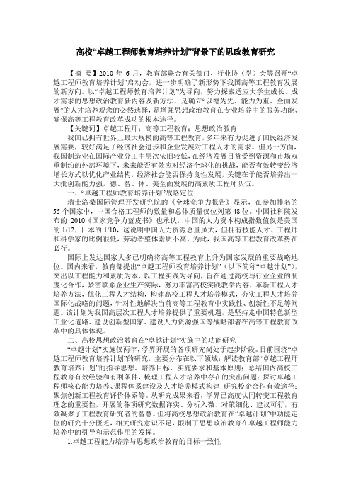 高校“卓越工程师教育培养计划”背景下的思政教育研究