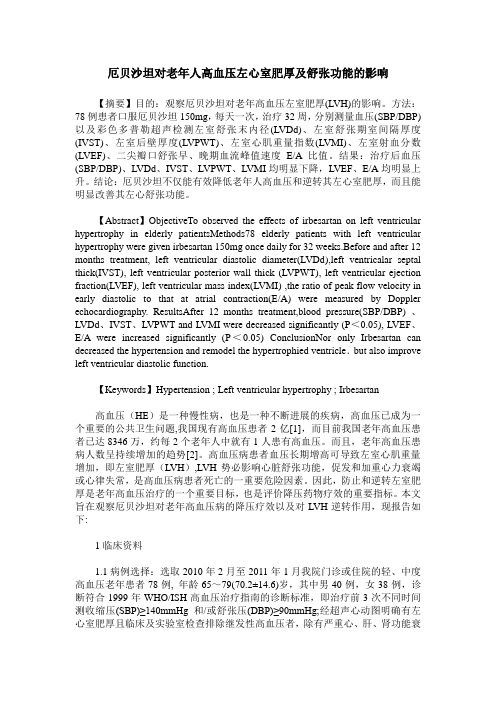 厄贝沙坦对老年人高血压左心室肥厚及舒张功能的影响