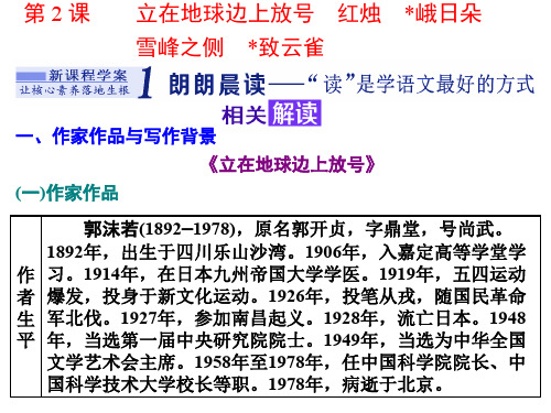 2020新课程同步人教统编版高中语文必修上册新学案第2课 立在地球边上放号 红烛 峨日朵雪峰之侧 致云雀