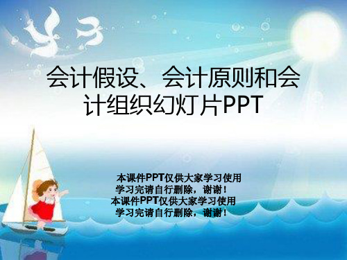 会计假设、会计原则和会计组织幻灯片PPT