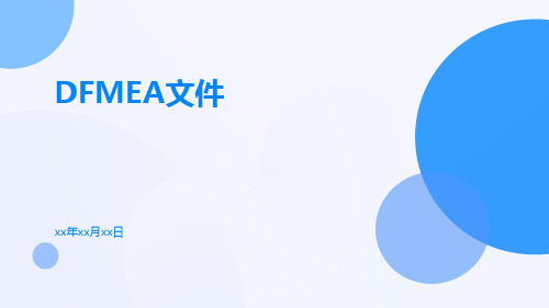 DFMEA文件