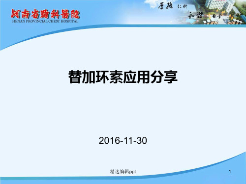 替加环素应用分享ppt课件