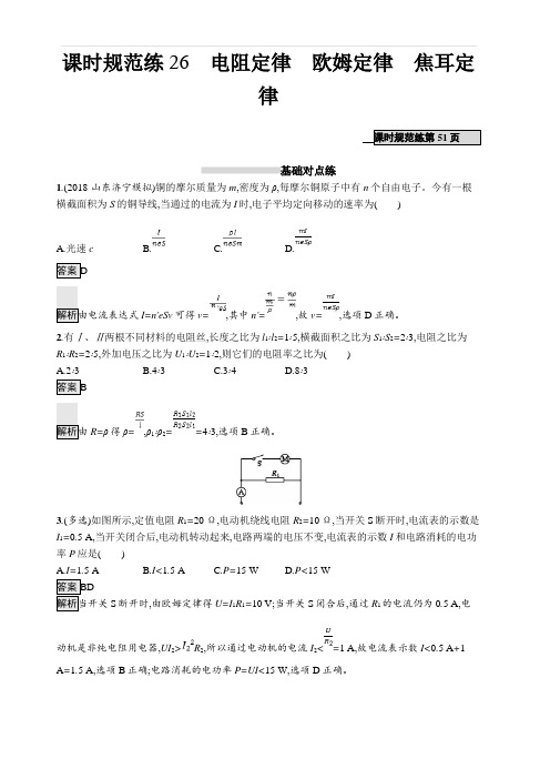 2020版高考物理(课标版)大一轮复习课时规范练26电阻定律欧姆定律焦耳定律 含解析